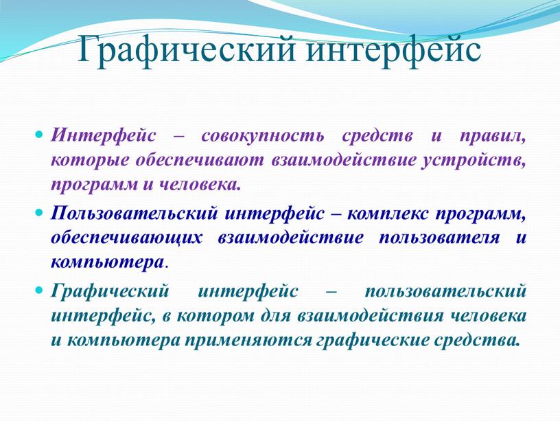 Графический интерфейс Интерфейс – совокупность средств и правил, которые обеспечивают взаимодействие устройств, программ и человека