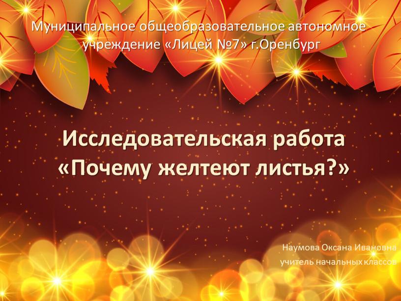 Исследовательская работа «Почему желтеют листья?»