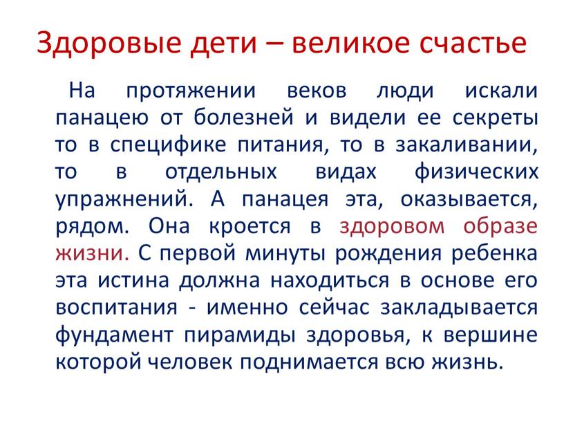 Здоровые дети – великое счастье