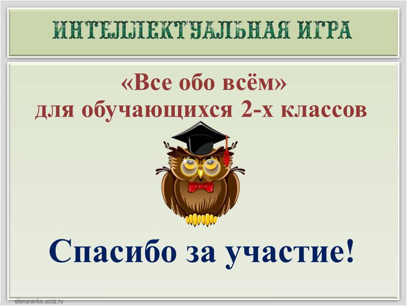 Спасибо за участие! «Все обо всём» для обучающихся 2-х классов