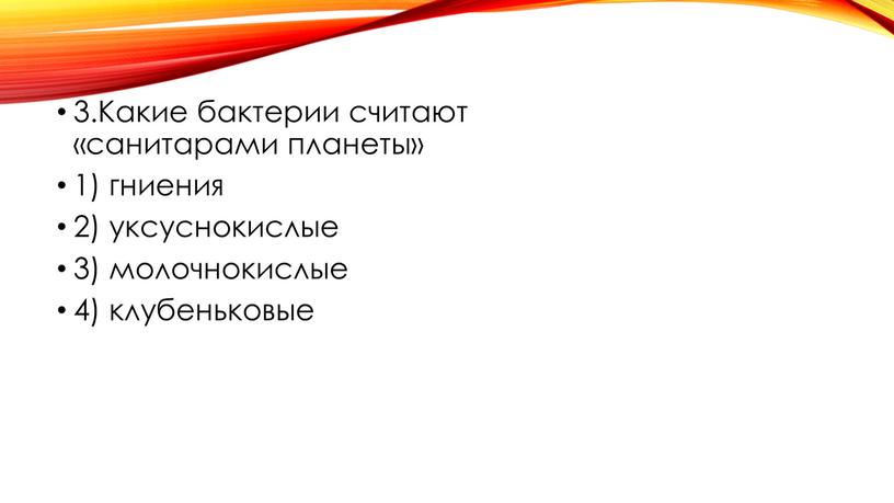 Какие бактерии считают «санитарами планеты» 1) гниения 2) уксуснокислые 3) молочнокислые 4) клубеньковые