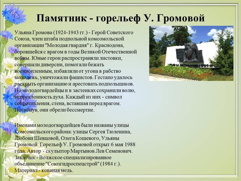 Памятник - горельеф У. Громовой