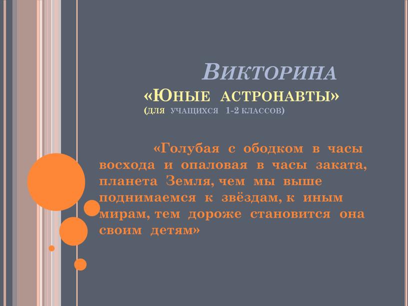 Викторина «Юные астронавты» (для учащихся 1-2 классов) «Голубая с ободком в часы восхода и опаловая в часы заката, планета