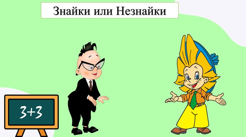 Знайки или Незнайки