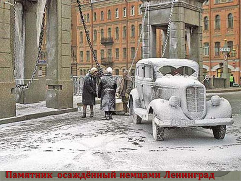 Памятник осаждённый немцами Ленинград