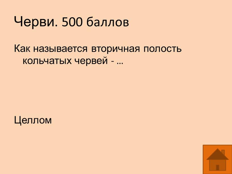 Черви. 500 баллов Как называется вторичная полость кольчатых червей - …