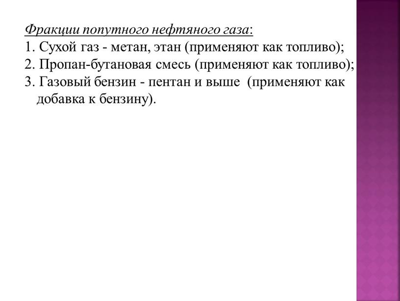 Фракции попутного нефтяного газа : 1