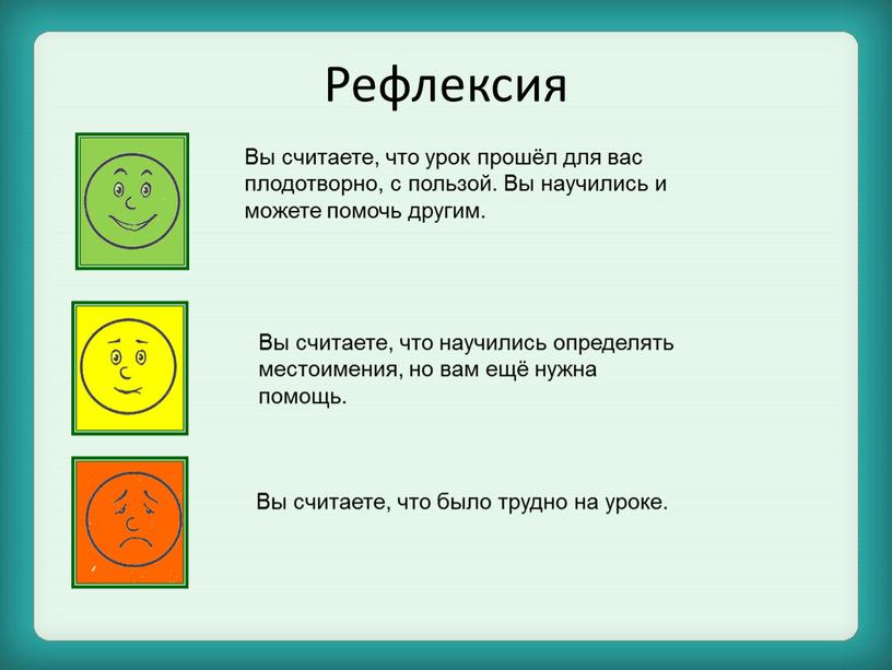 Рефлексия Вы считаете, что урок прошёл для вас плодотворно, с пользой