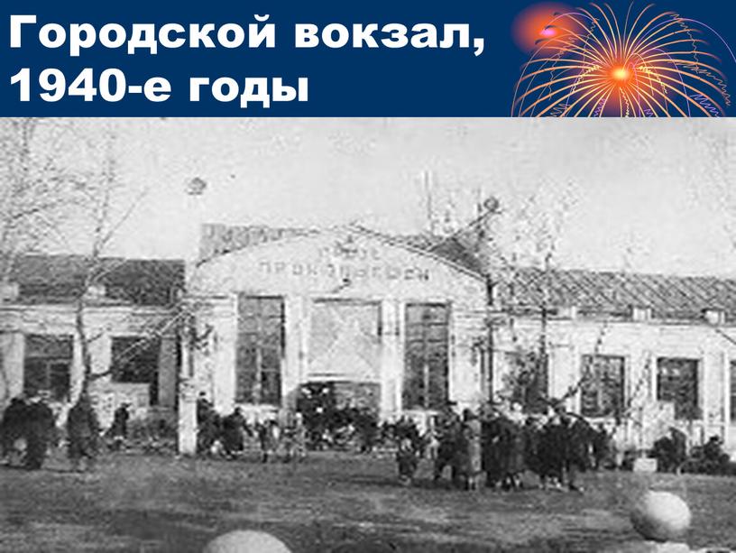 Городской вокзал, 1940-е годы