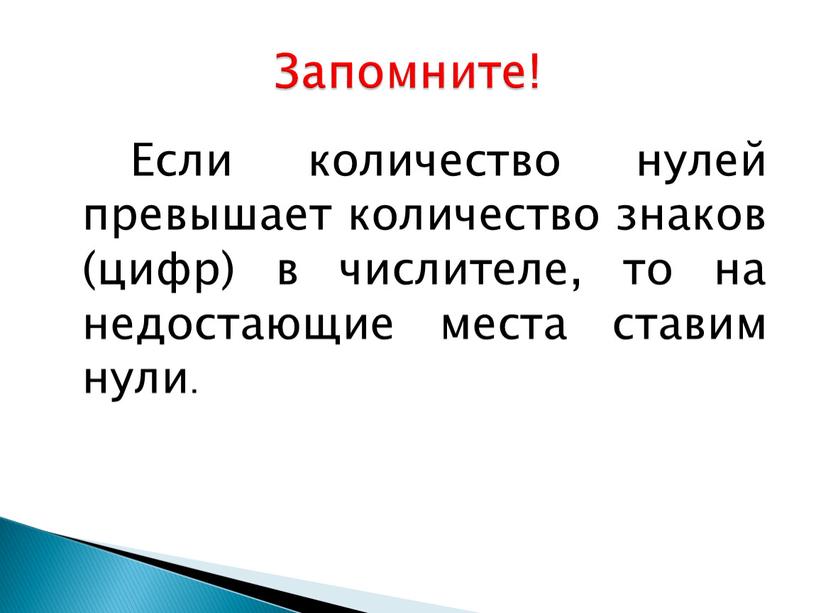 Если количество нулей превышает количество знаков (цифр) в числителе, то на недостающие места ставим нули