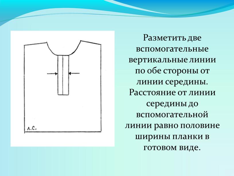 Разметить две вспомогательные вертикальные линии по обе стороны от линии середины