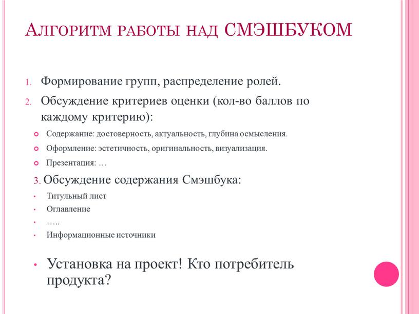 Алгоритм работы над СМЭШБУКОМ Формирование групп, распределение ролей