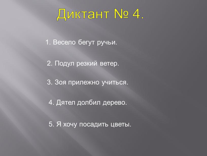 Диктант № 4. 1. Весело бегут ручьи