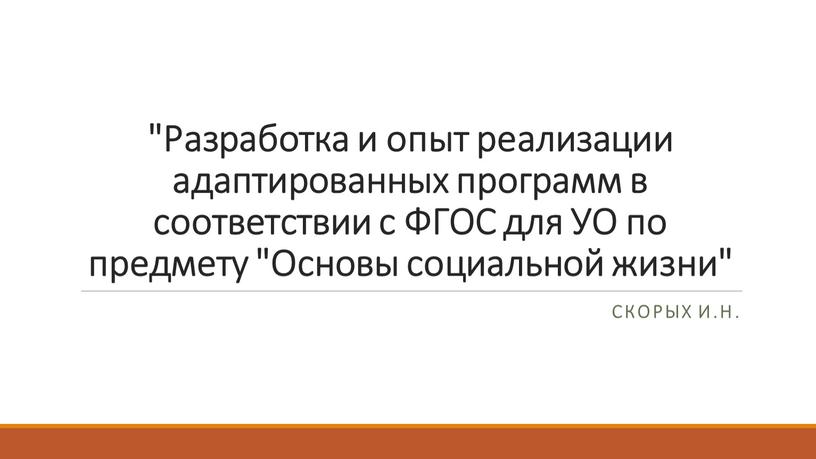 Разработка и опыт реализации адаптированных программ в соответствии с