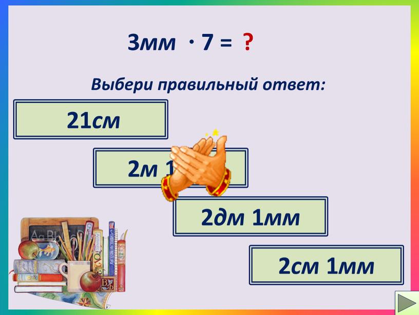 Выбери правильный ответ: 21 см 2 дм 1 мм 2 см 1 мм 2 м 1 мм