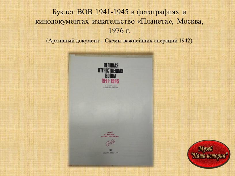 Буклет ВОВ 1941-1945 в фотографиях и кинодокументах издательство «Планета»,