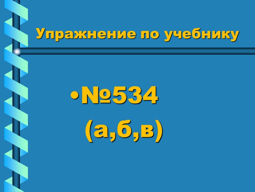 Упражнение по учебнику №534 (а,б,в)