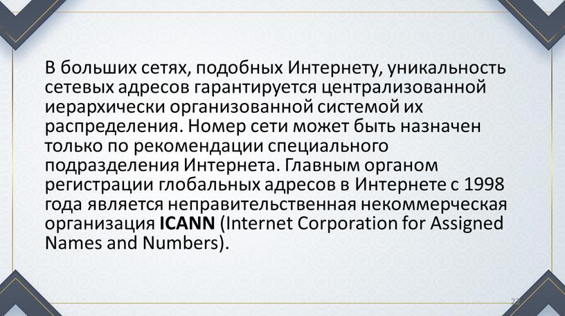 В больших сетях, подобных Интернету, уникальность сетевых адресов гарантируется централизованной иерархически организованной системой их распределения