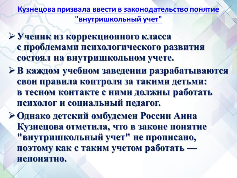 Кузнецова призвала ввести в законодательство понятие "внутришкольный учет"