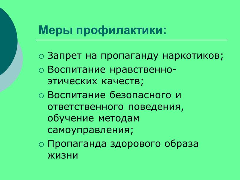 Меры профилактики: Запрет на пропаганду наркотиков;