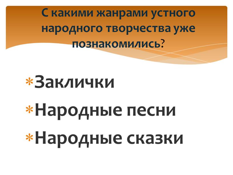 Заклички Народные песни Народные сказки