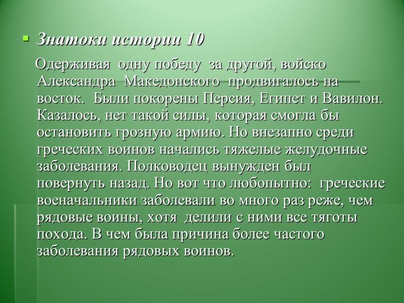 Знатоки истории 10 Одерживая одну победу за другой, войско