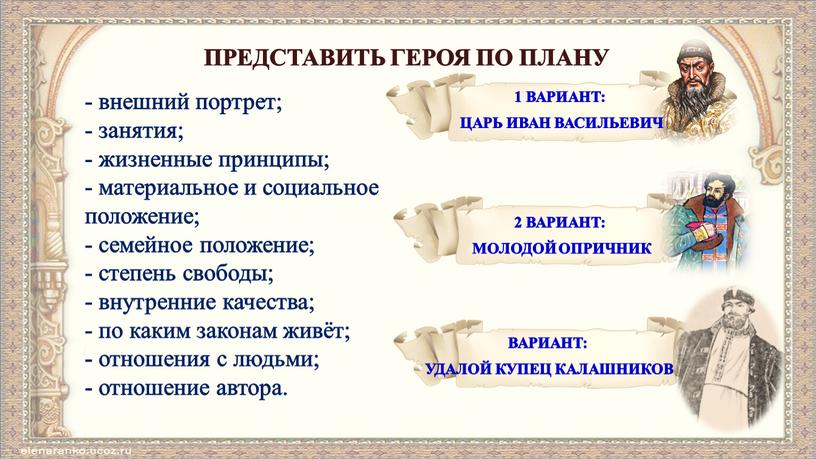 ПРЕДСТАВИТЬ ГЕРОЯ ПО ПЛАНУ - внешний портрет; - занятия; - жизненные принципы; - материальное и социальное положение; - семейное положение; - степень свободы; - внутренние…