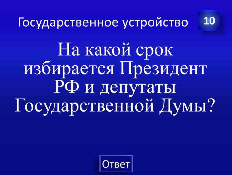 Государственное устройство На какой срок избирается