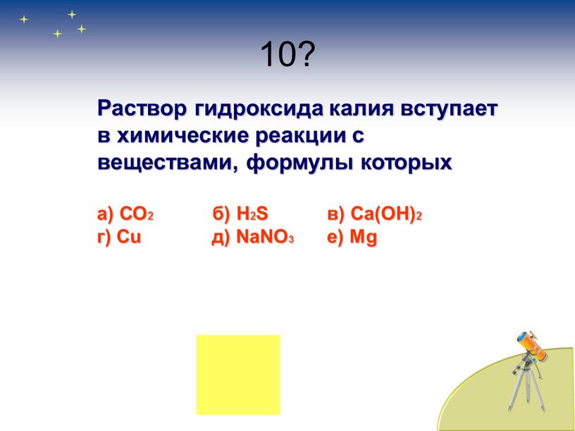 Раствор гидроксида калия вступает в химические реакции с веществами, формулы которых а)