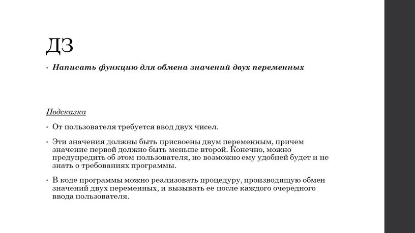 ДЗ Написать функцию для обмена значений двух переменных