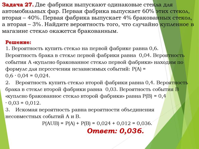 Задача 27. Две фабрики выпускают одинаковые стекла для автомобильных фар