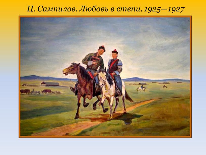 Ц. Сампилов. Любовь в степи. 1925—1927