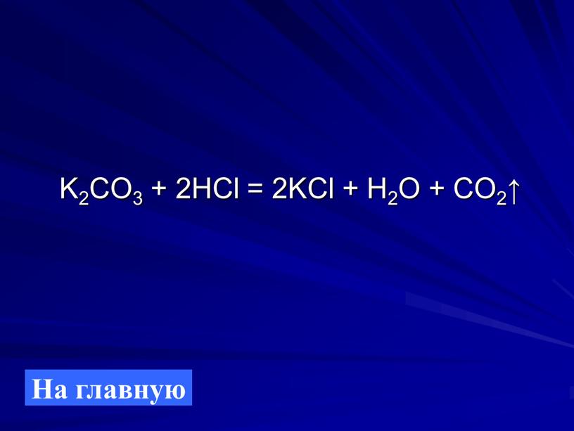 K2CO3 + 2HCl = 2KCl + H2O + CO2↑