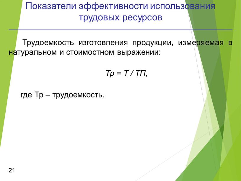 Показатели эффективности использования трудовых ресурсов 21