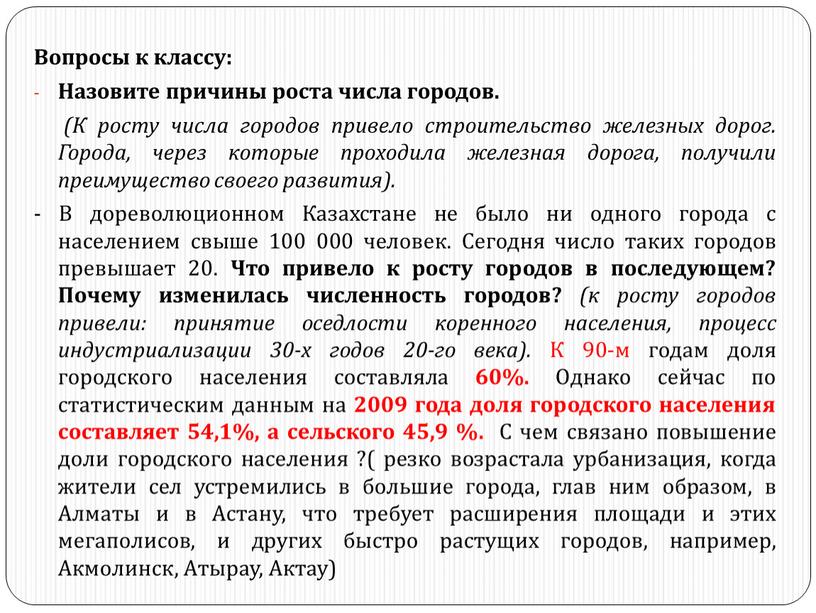 Вопросы к классу: Назовите причины роста числа городов