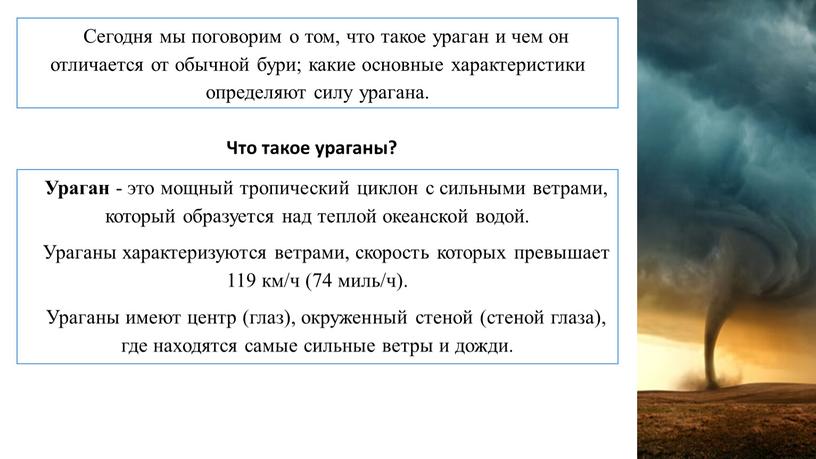 Сегодня мы поговорим о том, что такое ураган и чем он отличается от обычной бури; какие основные характеристики определяют силу урагана