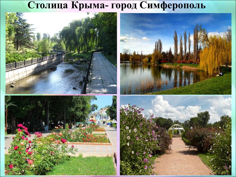 Столица Крыма- город Симферополь