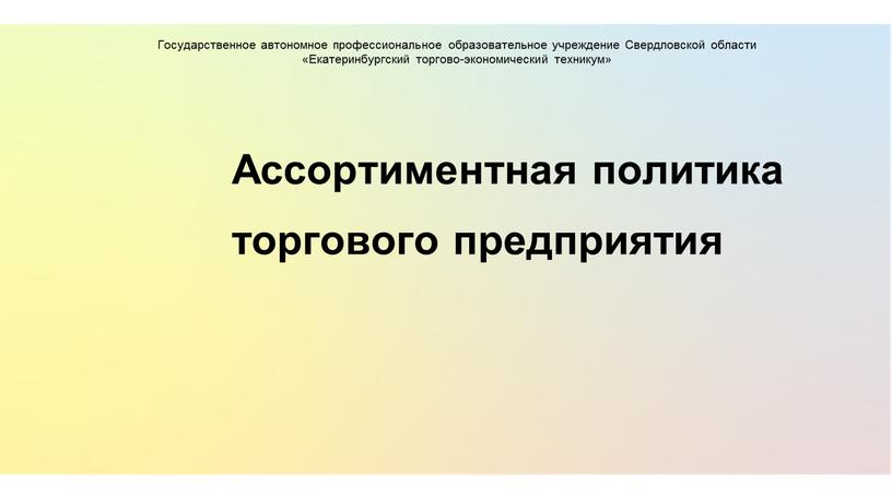 Ассортиментная политика торгового предприятия