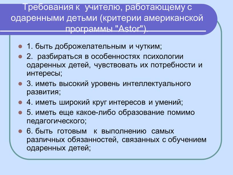 Требования к учителю, работающему с одаренными детьми (критерии американской программы "Astor")