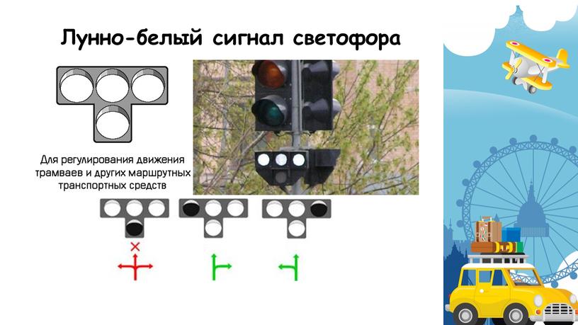 Лунно-белый сигнал светофора