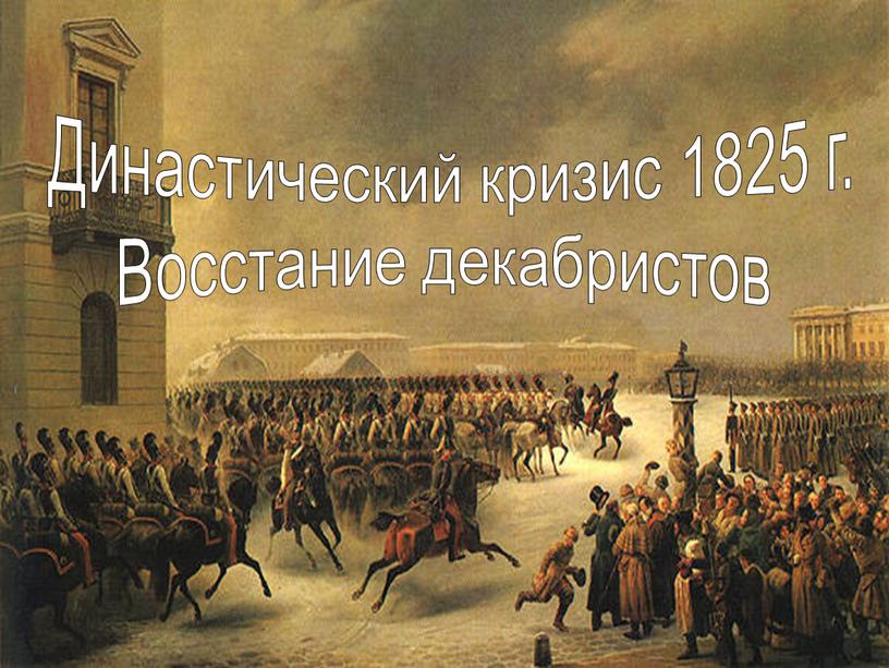 Династический кризис 1825 г. Восстание декабристов