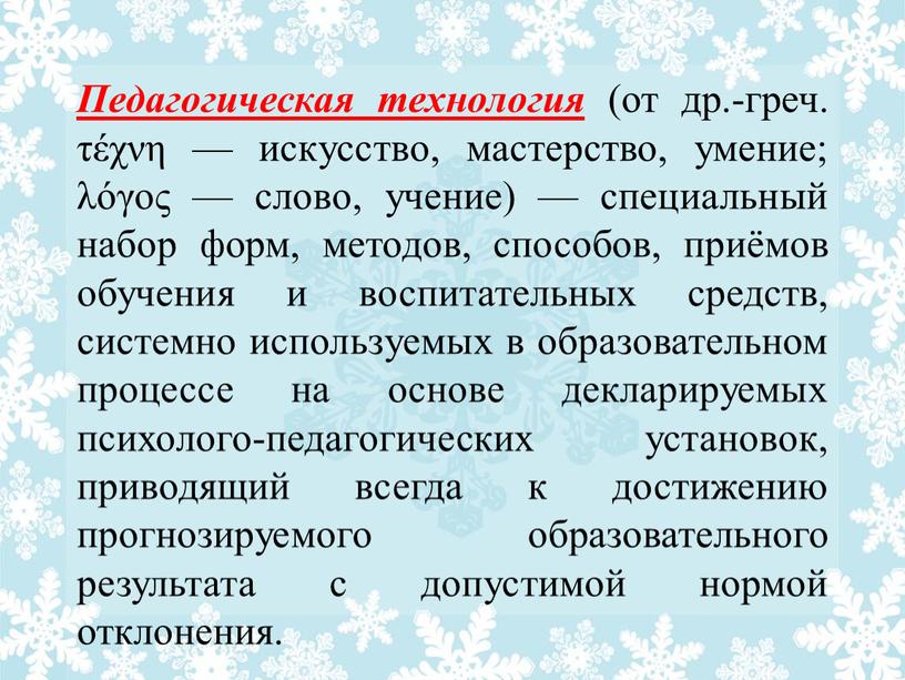 Педагогическая технология (от др