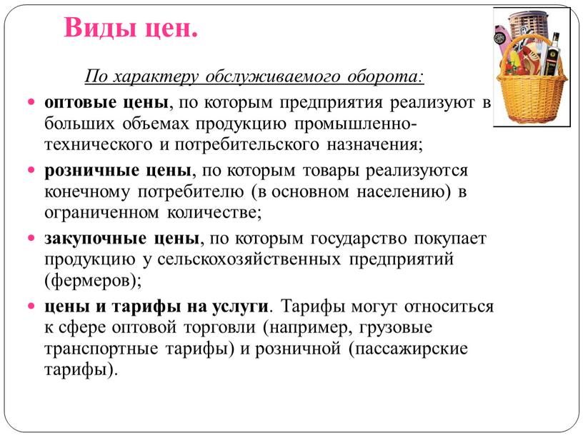 Виды цен. По характеру обслуживаемого оборота: оптовые цены , по которым предприятия реализуют в больших объемах продукцию промышленно-технического и потребительского назначения; розничные цены , по…