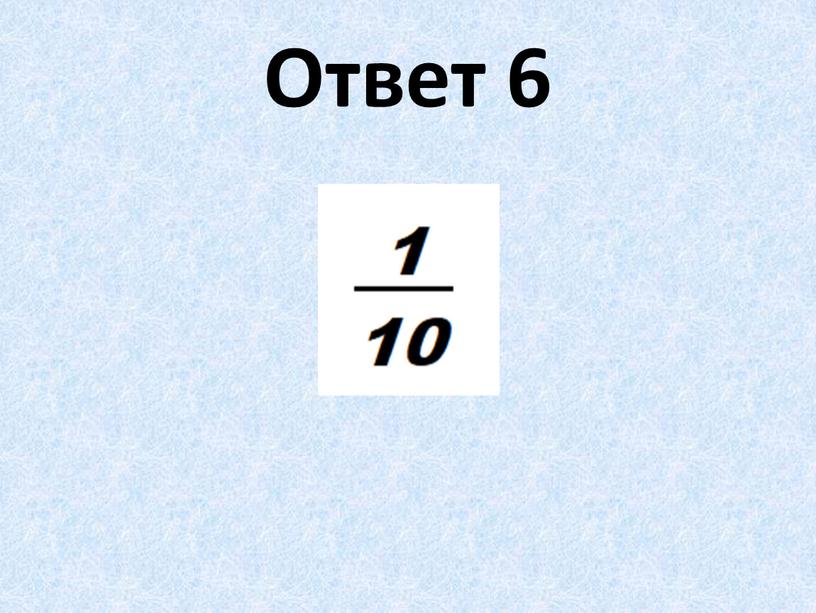 Ответ 6