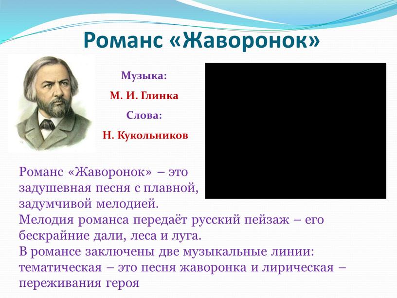 Романс «Жаворонок» Романс «Жаворонок» – это задушевная песня с плавной, задумчивой мелодией