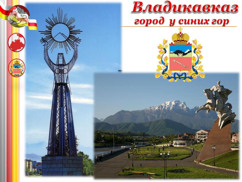 Республика Северная Осетия