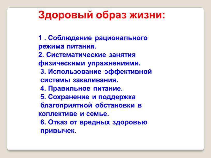 Здоровый образ жизни: 1 . Соблюдение рационального режима питания