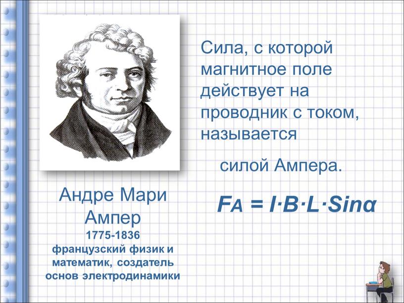 Андре Мари Ампер 1775-1836 французский физик и математик, создатель основ электродинамики