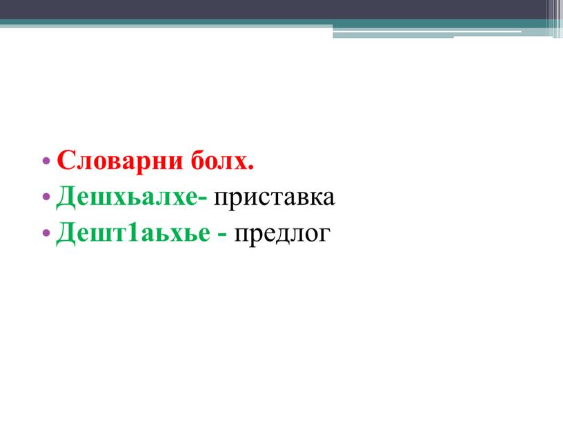 Словарни болх. Дешхьалхе- приставка