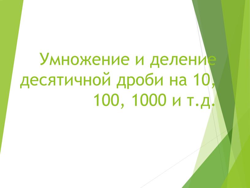 Умножение и деление десятичной дроби на 10, 100, 1000 и т